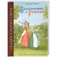 russische bücher: Гримм Я. - Белоснежка и Розочка