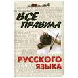 russische bücher: Гайбарян О. - Все правила русского языка