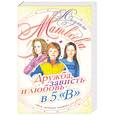 russische bücher: Матвеева Л. - Дружба, зависть и любовь в 5 "В"