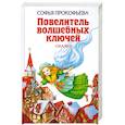 russische bücher: Прокофьева С. - Повелитель волшебных ключей: Сказки