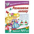 russische bücher:  - Развиваем логику. Многоразовая тетрадь
