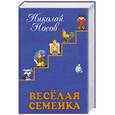 russische bücher: Носов Н. - Веселая семейка