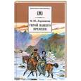 russische bücher: Лермонтов М. - Герой нашего времени