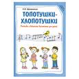 russische bücher: Щемененко А. - Топотушки-хлопотушки: ритмика и вокальное воспитание для детей