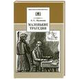russische bücher: Пушкин А. - Маленькие трагедии