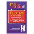 russische bücher: Фабер А. - Братья и сестры. Как помочь вашим детям жить дружно