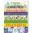 russische bücher: Маршак А. - Качалки. Дразнилки. Страшилки. Считалки. Скороговорки. Песенки