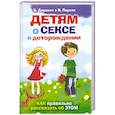 russische bücher: Дарвилл В. - Детям о сексе и деторождении