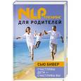 russische bücher: Бивер С. - Счастливы дети – счастливы вы: НЛП-тренинг для родителей