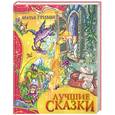 russische bücher: Гримм В. и Я. - Лучшие сказки