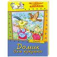 russische bücher:  - Домик для кукушки. Сказки 