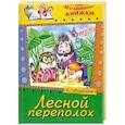 russische bücher: Агинская Е. - Лесной переполох. Сказки 