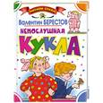 russische bücher: Берестов В. - Непослушная кукла