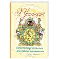 russische bücher: Успенский Э. - Гарантийные человечки. Гарантийные возвращаются