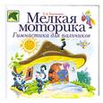 russische bücher: Ткаченко Т. - Мелкая моторика. Гимнастика для пальчиков