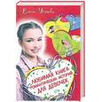 russische bücher: Усачева Е. - Любимая книга романтических историй для девочек