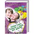 russische bücher: Лубенец С. - Первая книга романов о любви для девочек