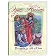 russische bücher: Несбит Э. - Пятеро детей и Оно