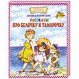 russische bücher: Пантелеев А.В. - Рассказы про Белочку и Тамарочку