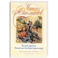 russische bücher: Айтматов Ч. - Белый пароход. Пегий пес, бегущий краем моря