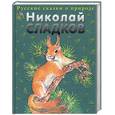 russische bücher: Сладков Н. - Лесные сказки. Русские сказки о природе