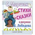 russische bücher: Маршак С. - Стихи и сказки в рисунках В. Лебедева