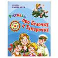 russische bücher: Пантелеев А. - Рассказы про Белочку и Тамарочку