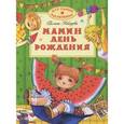 russische bücher: Лебедева Г. - Мамин день рождения