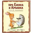 russische bücher: Стюарт П. - Про Ежика и Кролика. А ну-ка, вспоминай!