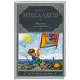 russische bücher: Михалков С.В. - Праздник непослушания