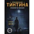 russische bücher: Прессман И. - Приключения Тинтина. Альбом по фильму