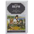 russische bücher: Верн Ж. - Вокруг света в восемьдесят дней