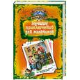 russische bücher: Веркин Э. - Лучшие приключения для мальчиков