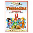 russische bücher: Узорова О. - Технология. Рабочая тетрадь. 1 класс