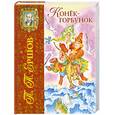 russische bücher: Ершов П. - Конек-горбунок