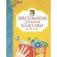 russische bücher:  - Хрестоматия детской классики от 2 до 6 лет