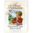 russische bücher: Бернетт Ф. - Маленький лорд Фаунтлерой