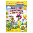 russische bücher: Крылов И. - Басни. Стрекоза и муравей
