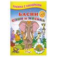 russische bücher: Крылов И. - Басни. Слон и моська