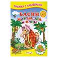 russische bücher: Крылов И. - Басни. Мартышка и очки