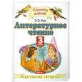 russische bücher: Кац Э.Э. - Литературное чтение. 3 класс четырехлетней начальной школы. В 3 частях. Часть 1