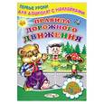 russische bücher: Михайлов С. - Правила дорожного движения. Книжка с наклейками