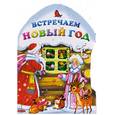 russische bücher: Дружинина М. - Встречаем Новый год! (домик)