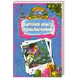 russische bücher: Кузнецова Ю. - Зимняя книга приключений