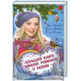 russische bücher: Иванова В. - Большая книга зимних романов о любви