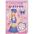 russische bücher:  - Прикольный дневник для девочек