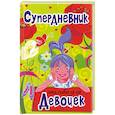 russische bücher:  - Супердневник только для девочек