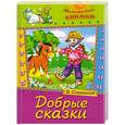 russische bücher: Степанов В. - Добрые сказки. Сказки 