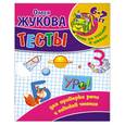 russische bücher: Жукова О. - Тесты для проверки речи и навыков чтения. 6 - 7 лет