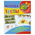 russische bücher: Жукова О. - Тесты      6 - 7лет